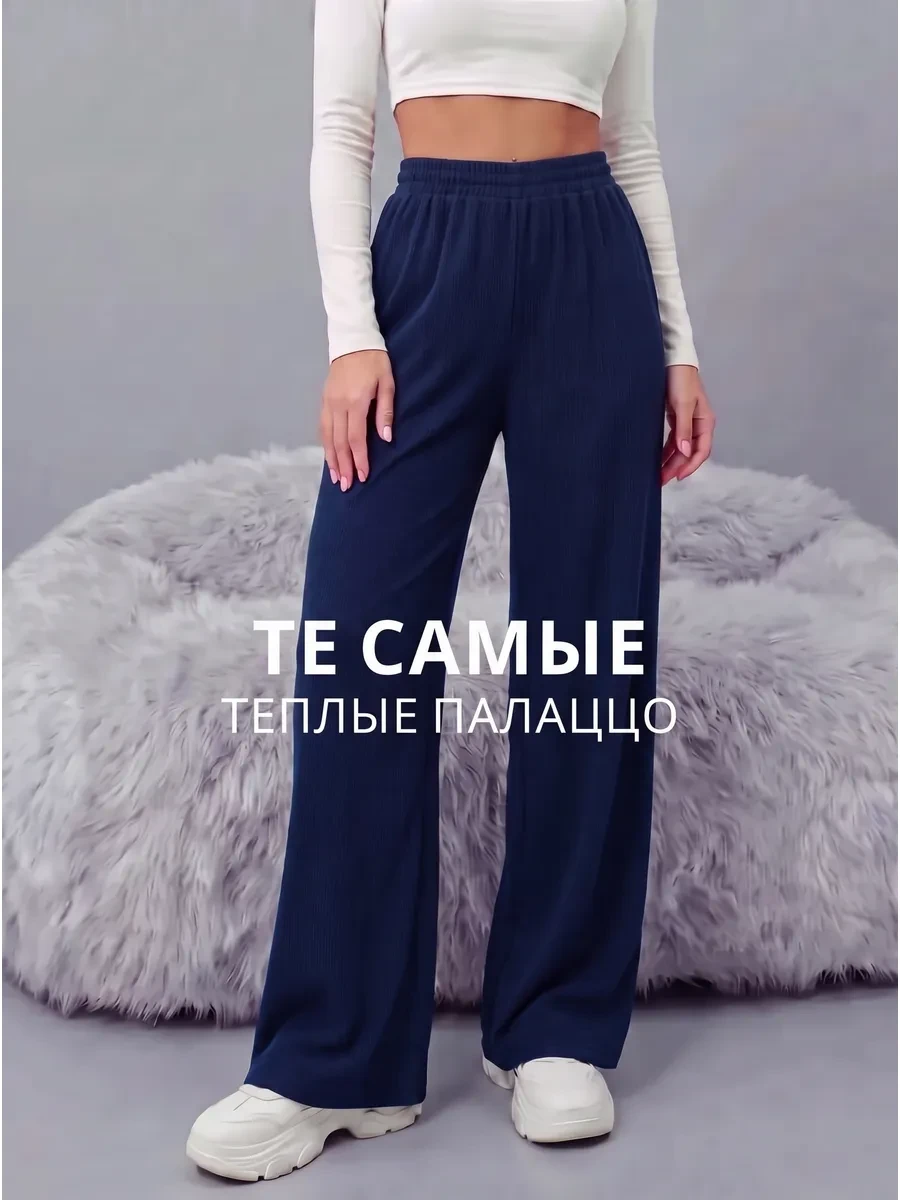 ⚡️ Брюки палаццо теплые штаны лапша-кашемир, ilookhome