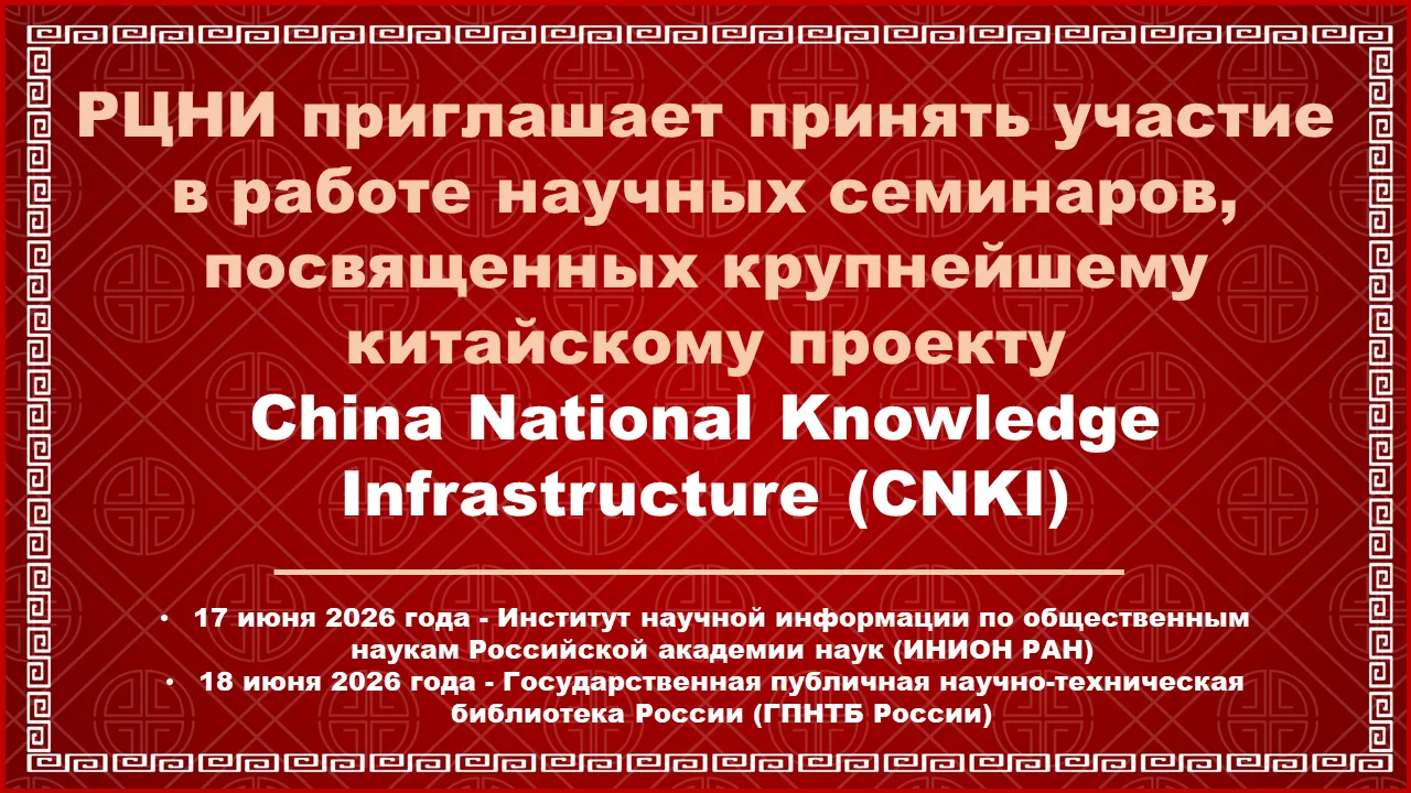 #CNKI #ГПНТБ #ИНИОН #семинар #библиотека
 
17 и 18 июня 2026 года ФГБУ «Российский центр научной инф