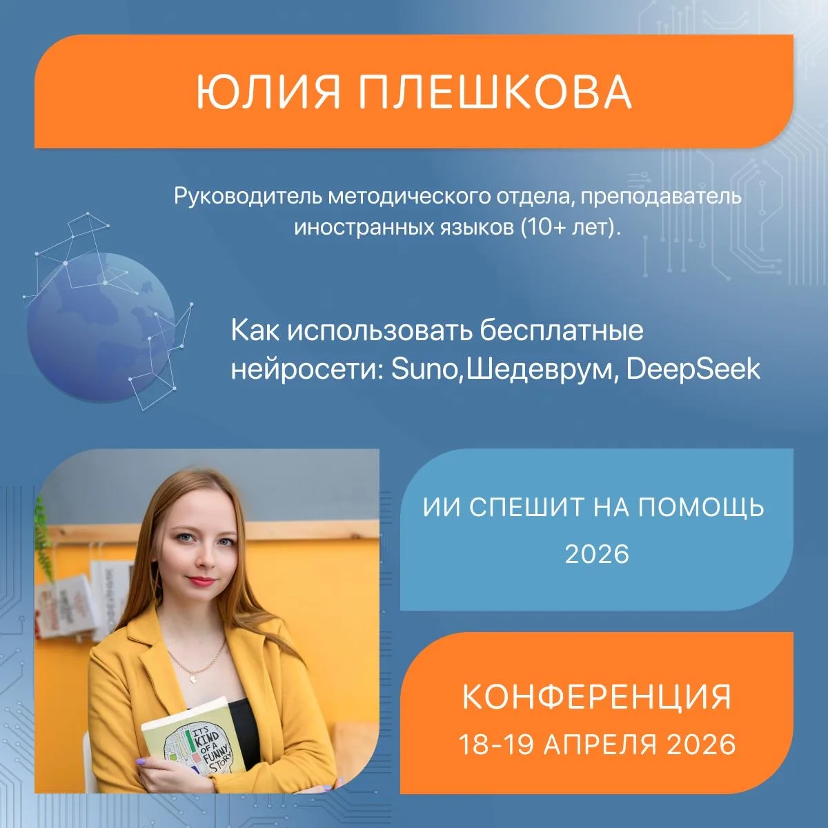 Коллеги, мы начинаем международную практическую конференцию «ИИ спешит на помощь препод...