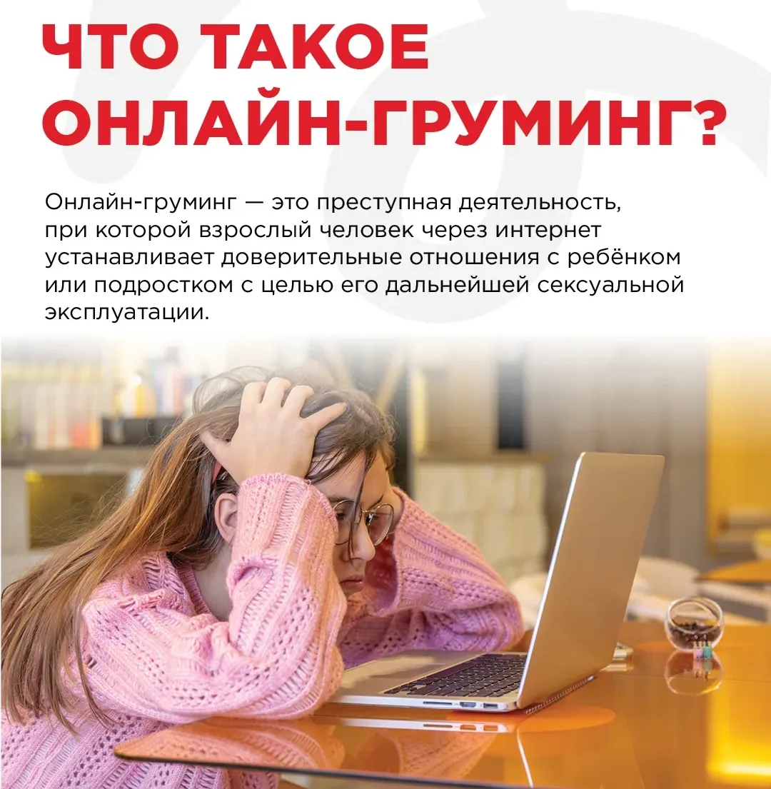 💻 Онлайн-груминг – одна из самых опасных угроз для детей в интернете

Злоумышленники редко действую