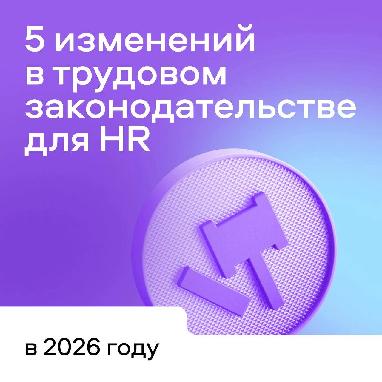 ⚡️ В 2026 году правила игры в найме снова обновились — и часть изменений напрямую влияет на бюджеты,