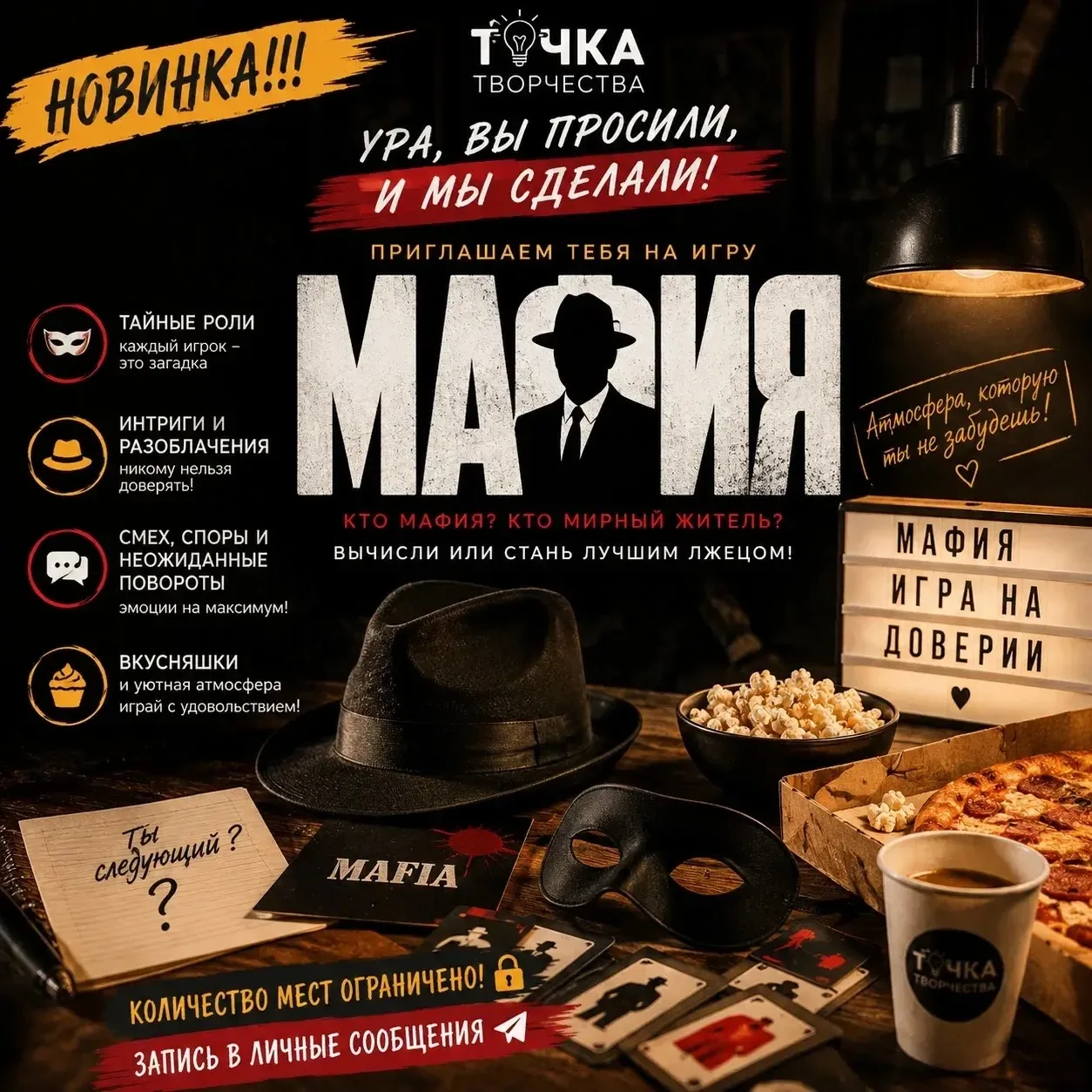 🕵️‍♂️ В «Точке Творчества» запускают МАФИЮ 24 мая в 17:00  И это не просто игра, а вечер, после кото