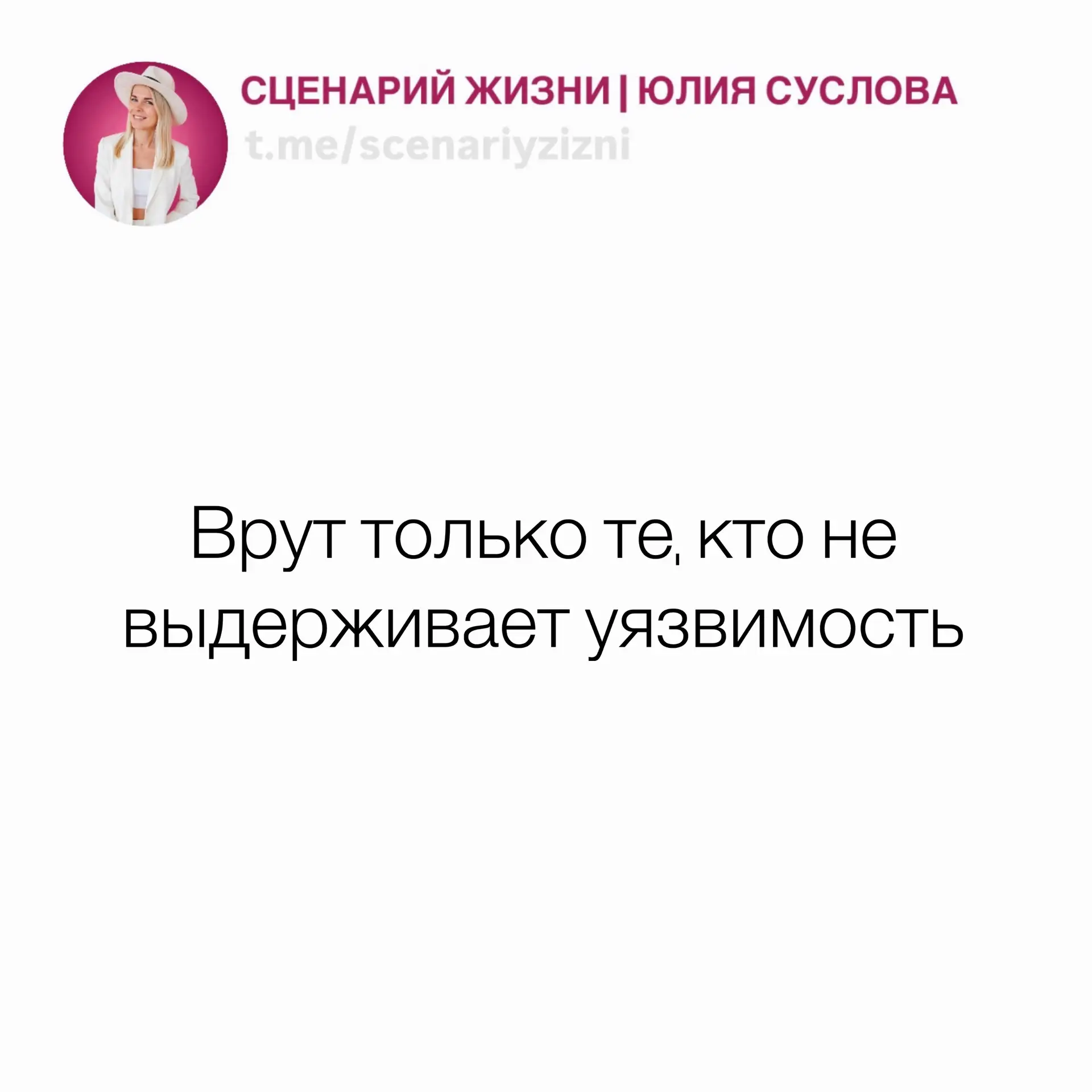 Люди врут, чтобы поддерживать иллюзию хорошести, чтобы быть для других теми, кем они хотят быть, но 
