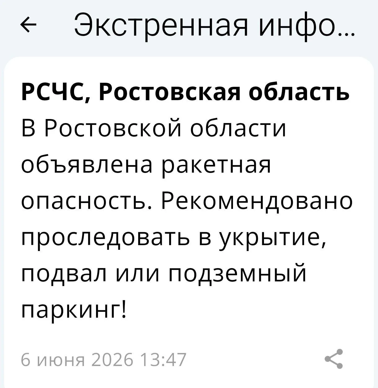 ‼ Сирена в Ростове. Объявлена ракетная опасность