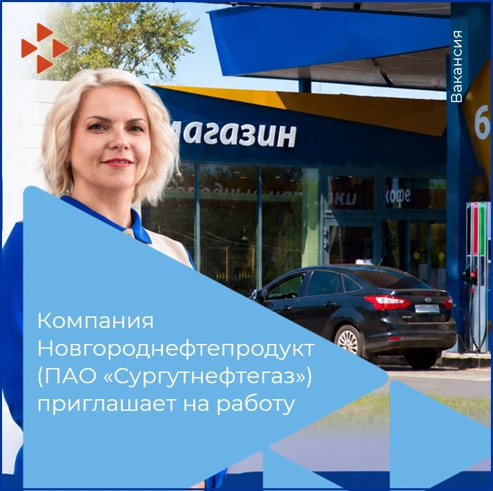 Компания Новгороднефтепродукт (ПАО «Сургутнефтегаз») приглашает в свою команду:
 
🔧 электрослесаря
