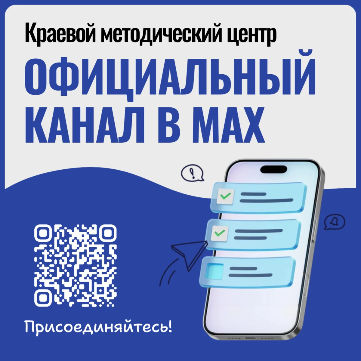 🚀💬 Краевой методический центр можно читать в MAX

Присоединяйтесь по ссылке:
https://max.ru/id2