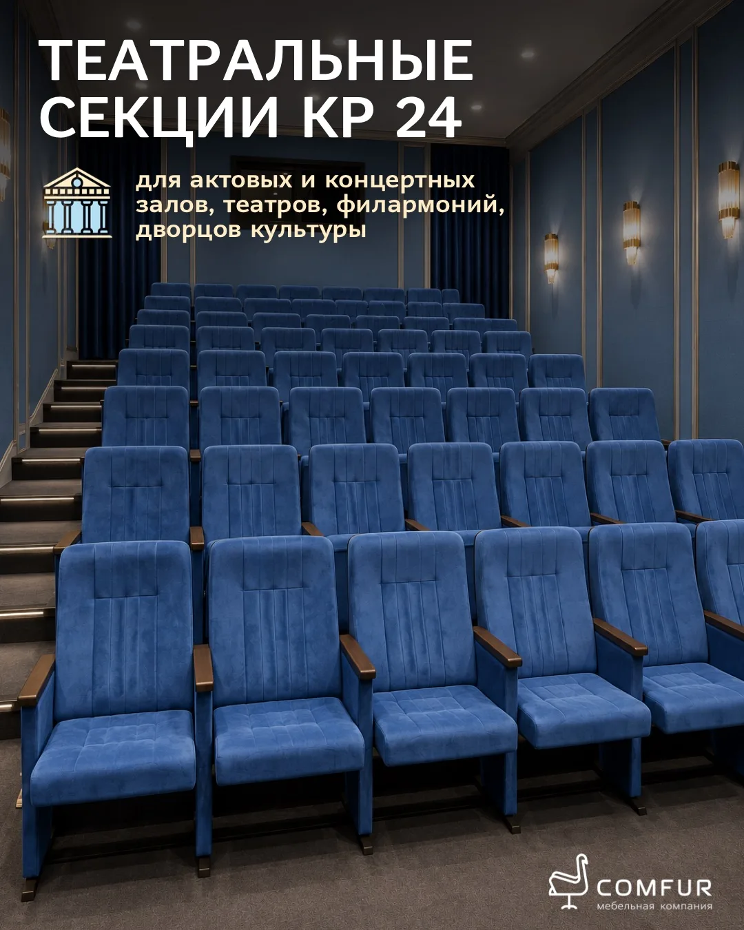 Кресла и секции КР 24 — выразительный акцент в пространстве зрительного зала. 🎭