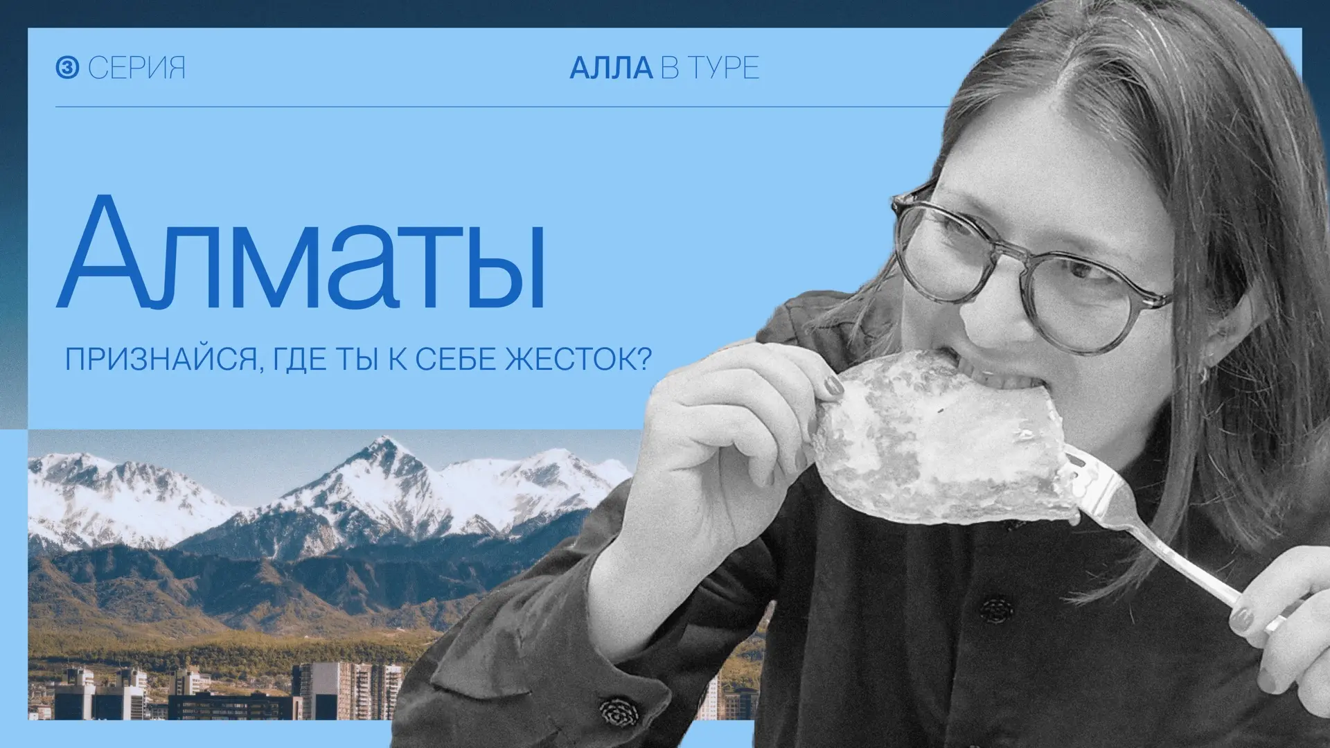 Где ты к себе жесток?

В предыдущих сериях Алла посетила Екатеринбург и Новосибирск, и следующим гор