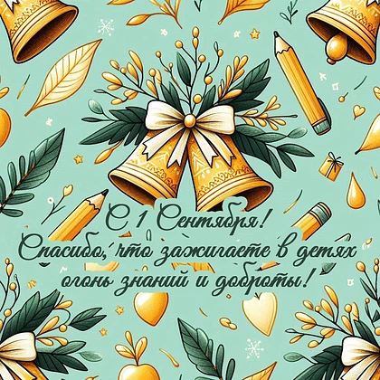 С Днём знаний, уважаемые  коллеги! Желаем вам весёлого и увлекательного учебного года б...