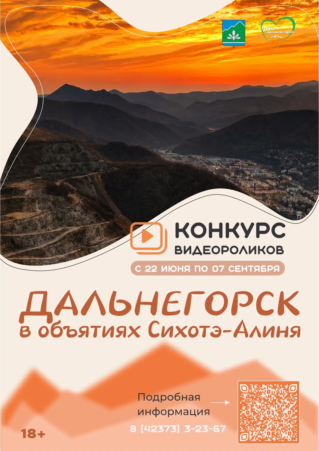 🎥⛰️Стартует видеоконкурс «Дальнегорск в объятиях Сихотэ-Алиня»!