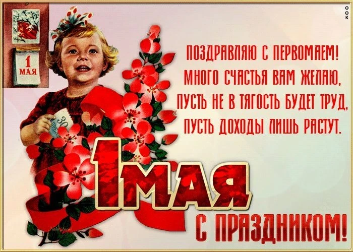 С праздником Весны и Труда, дорогие друзья! 🌷☀️