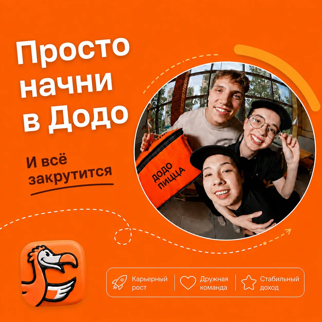 Новая пиццерия Додо начинается с людей, которые делают её особенной💛