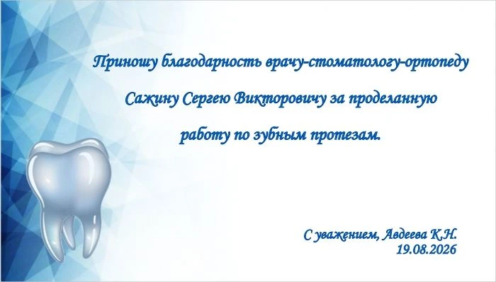 Благодарность пациента