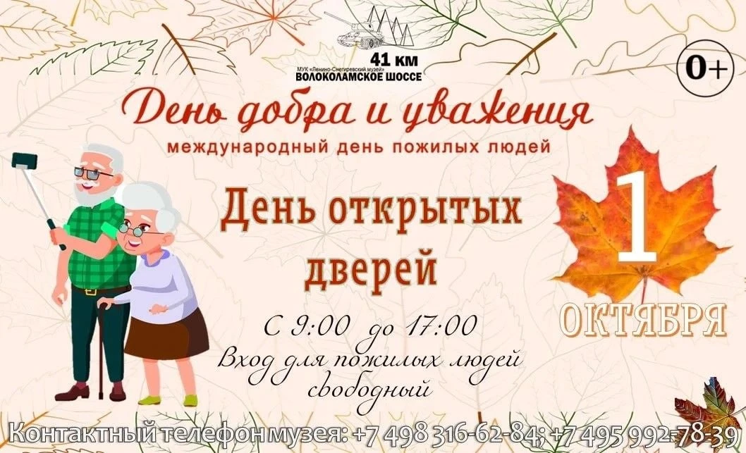 🎉 1 октября — День пожилого человека!