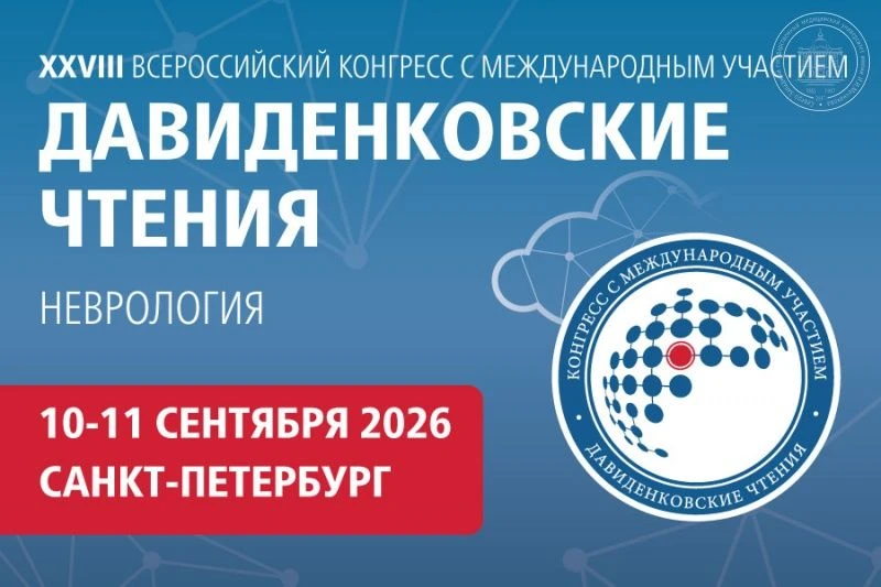 🧑‍⚕📋  10-11 сентября состоится XXVIII Всероссийский конгресс с международным участием...