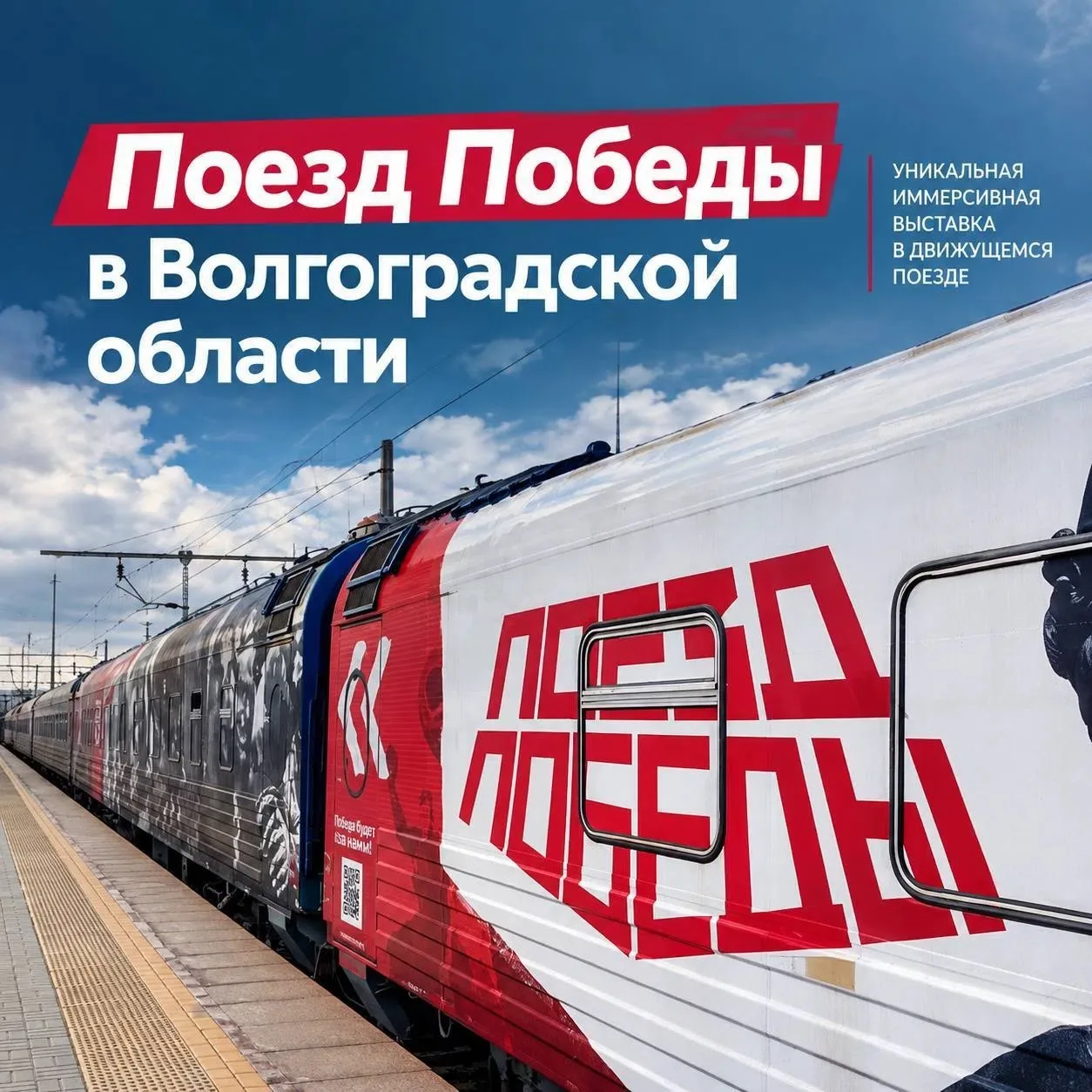 🚂 «Поезд Победы» уже в Волгоградской области