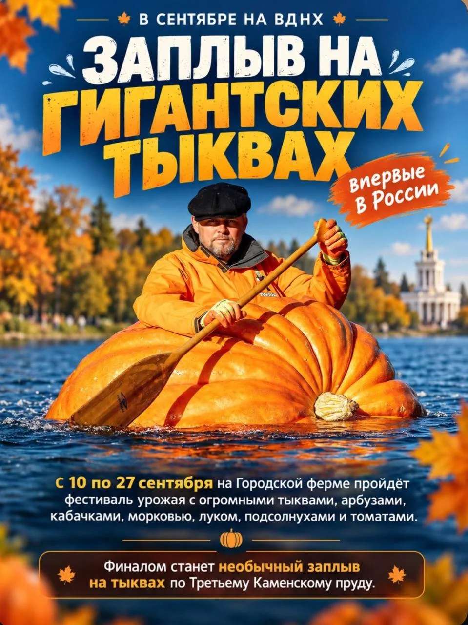 😳 С 10 по 27 сентября на ВДНХ пройдёт заплыв на гигантских тыквах