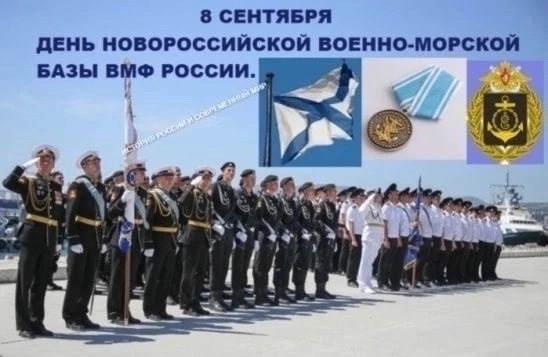 С ДНЁМ НОВОРОССИЙСКОЙ БАЗЫ ВМФ РОССИИ, ДОРОГИЕ ДРУЗЬЯ!