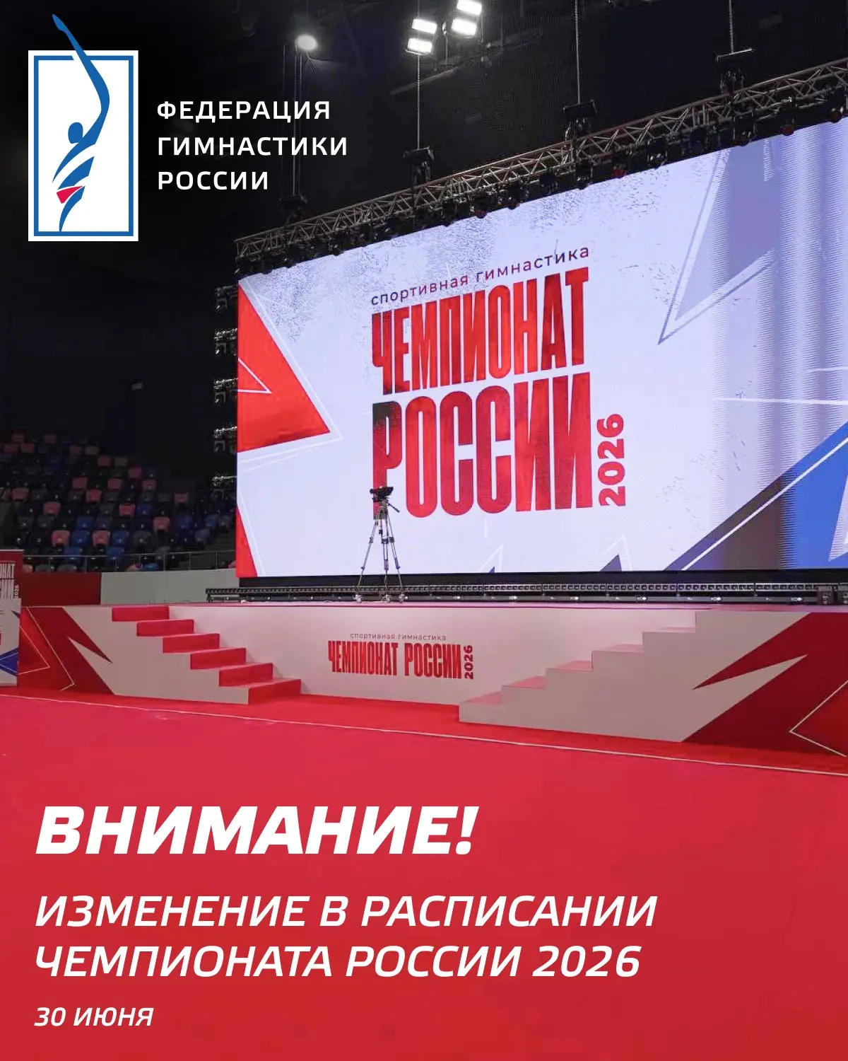 Внимание ❕ Изменения в расписании чемпионата России 2026 на 30 июня