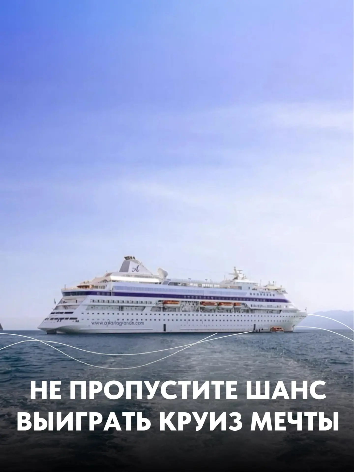 ✨ Напоминаем про наш розыгрыш на Астория Гранде!  Мы разыгрываем круиз для двоих — настоящее морское