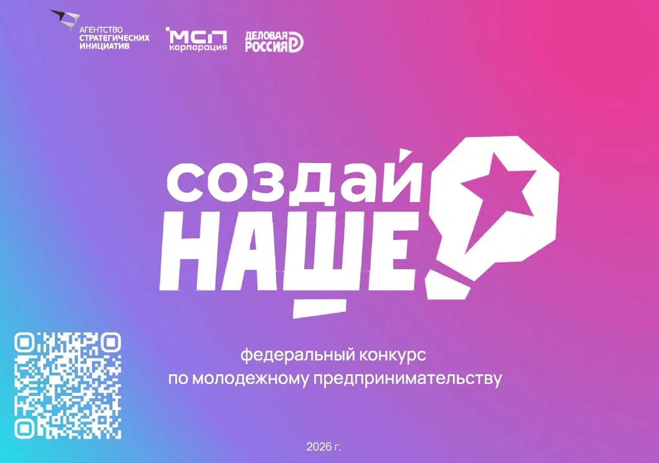 Идет прием заявок на федеральный конкурс по молодежному предпринимательству «Создай НАШ...