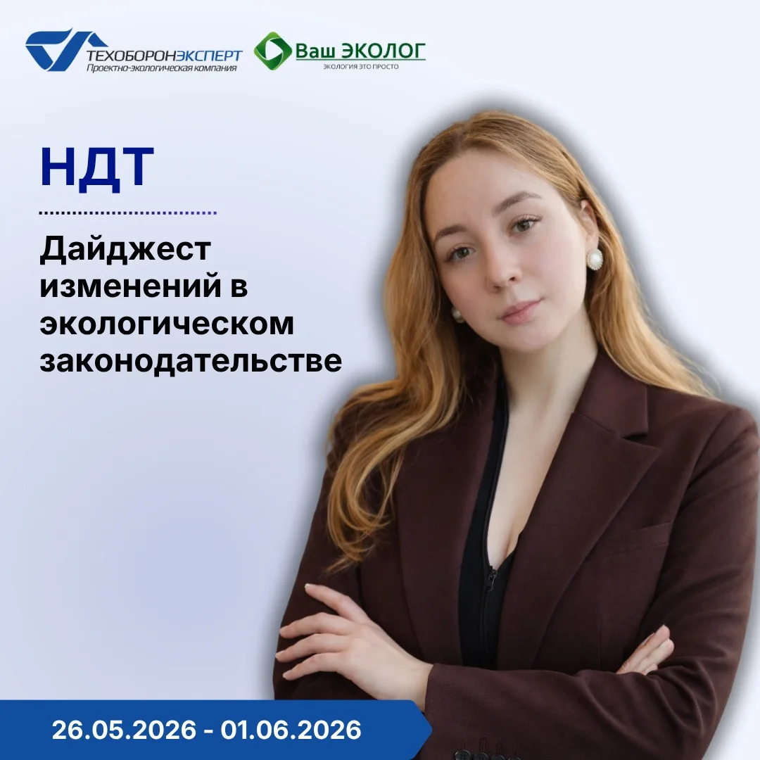 ▶️ НДТ: Дайджест изменений в экологическом законодательстве