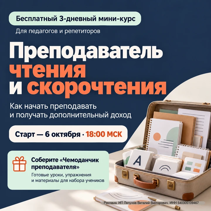 📚 Преподаватель чтения и скорочтения: как начать и зарабатывать?