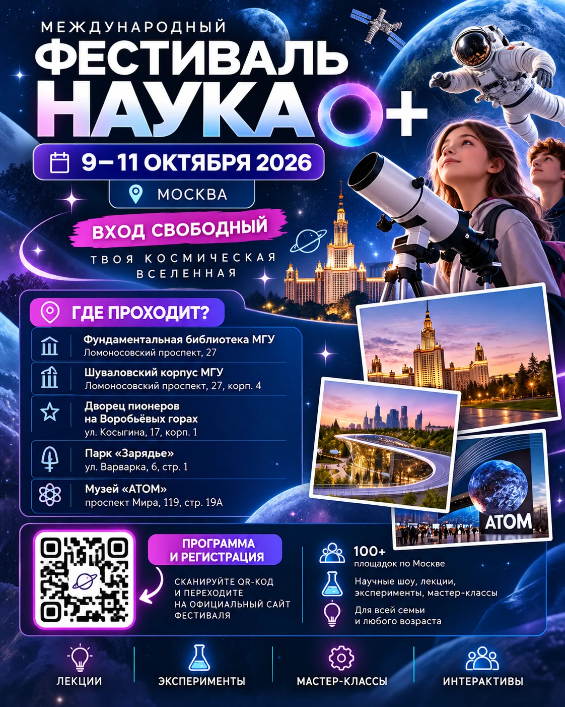 🔬🚀 Международный фестиваль НАУКА 0+