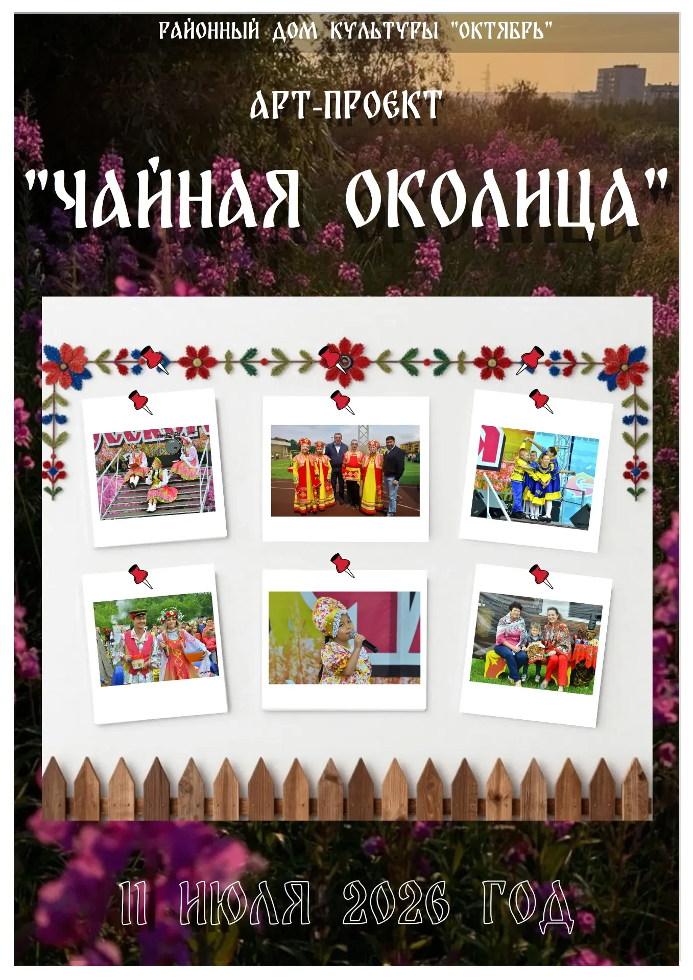 🥳🥳🥳 «Праздник русского чая в Углегорске» — 11 июля! 🥳🥳🥳

Мы подготовили для вас особенный сюрп