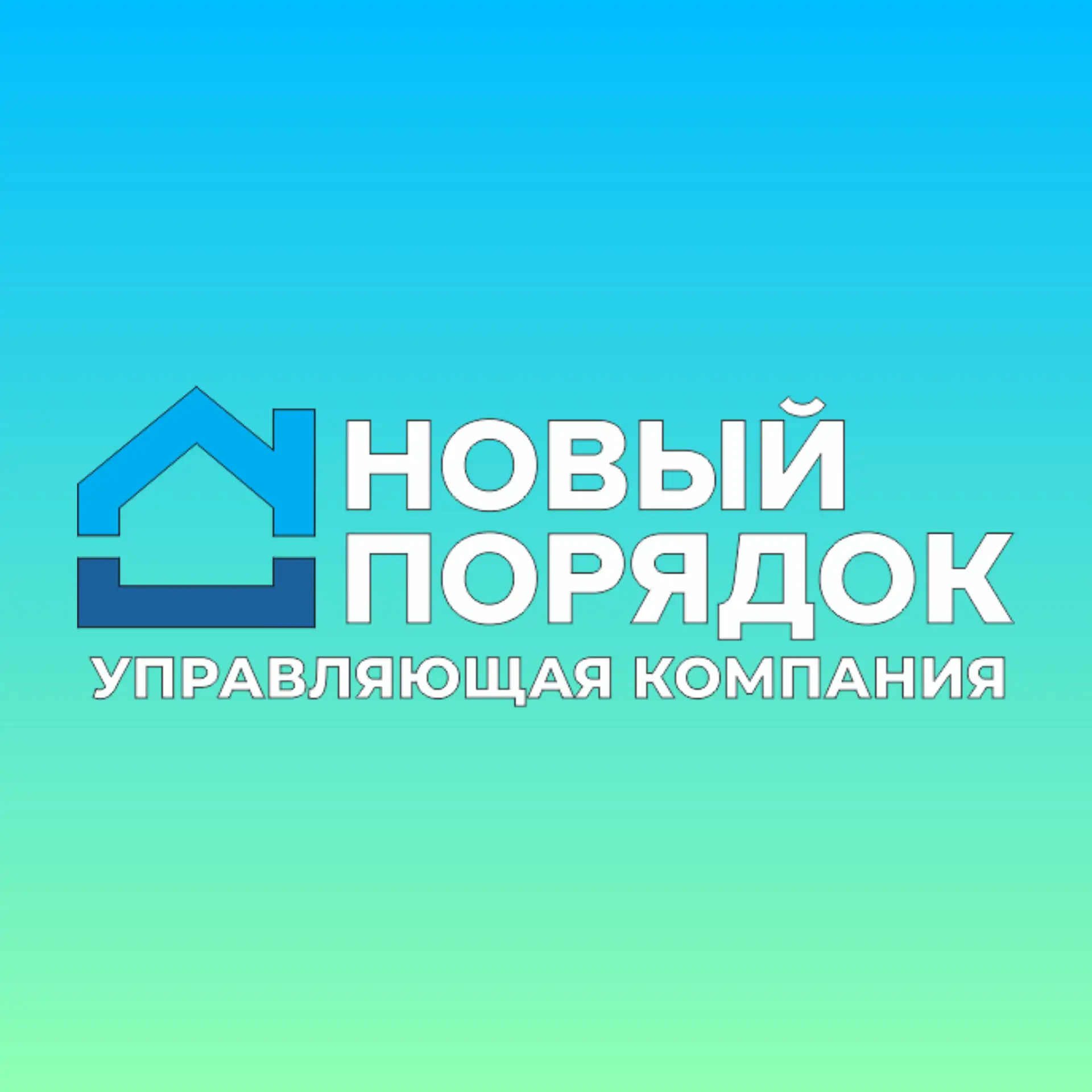🏡ОБ УПРАВЛЯЮЩЕЙ КОМПАНИИ «НОВЫЙ ПОРЯДОК» 🏡