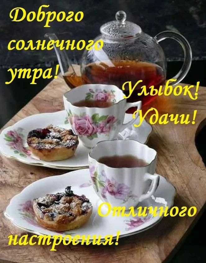 Доброго утра!. 🙌