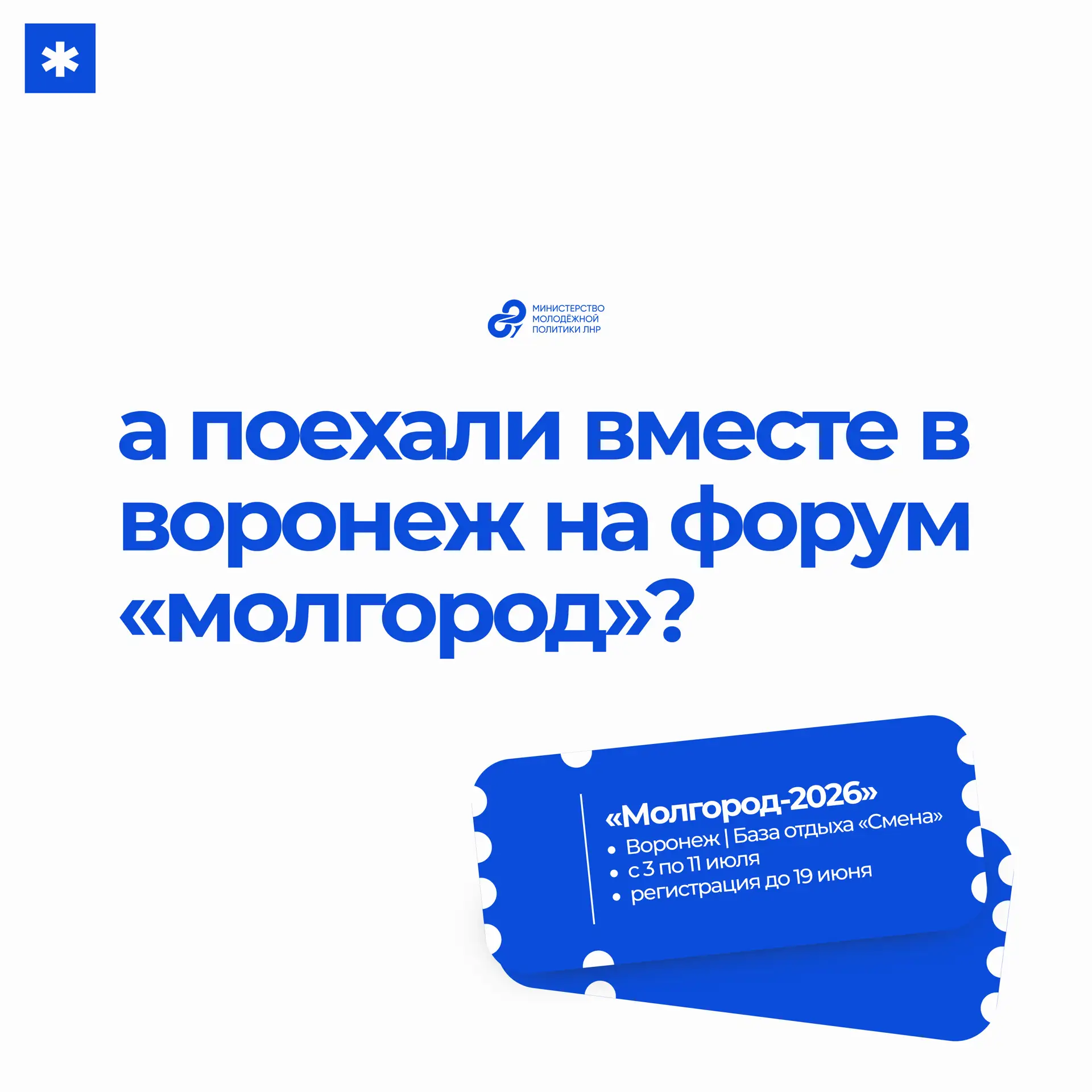 Молодёжь ЛНР приглашают на форум «Молгород» в Воронеж