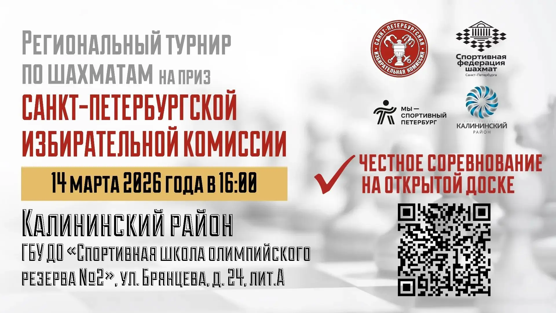 Региональный шахматный турнир на приз Санкт-Петербургской избирательной комиссии пройде...