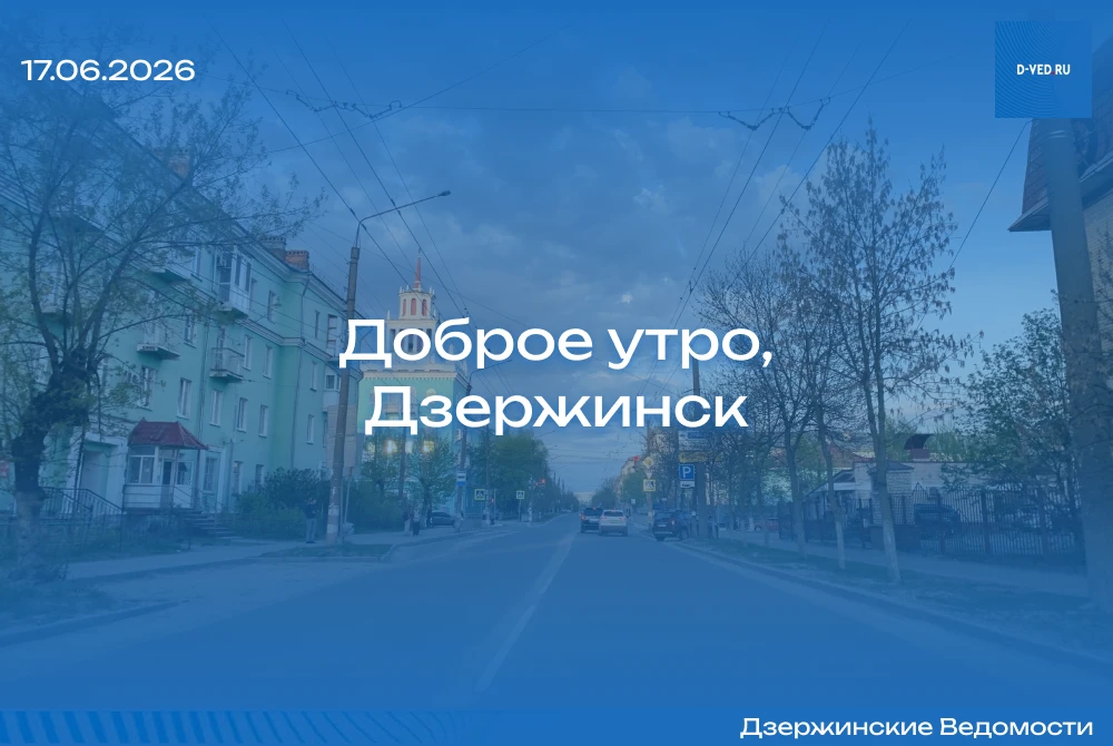 Доброе утро, Дзержинск!
Среда, 17 июня. Обещают до +20

Хорошего дня и отличного настроения.
ㅤ
Сегод