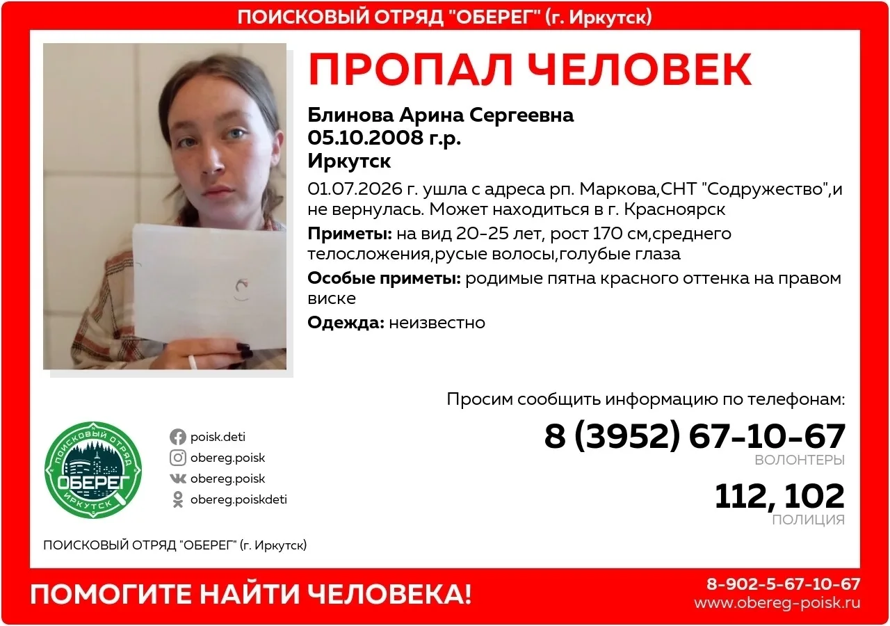 ВНИМАНИЕ!!! 
Может находиться в г. Красноярске. 
ОБСТОЯТЕЛЬСТВА: 01.07.2026 г. ушла с адреса г. Ирку