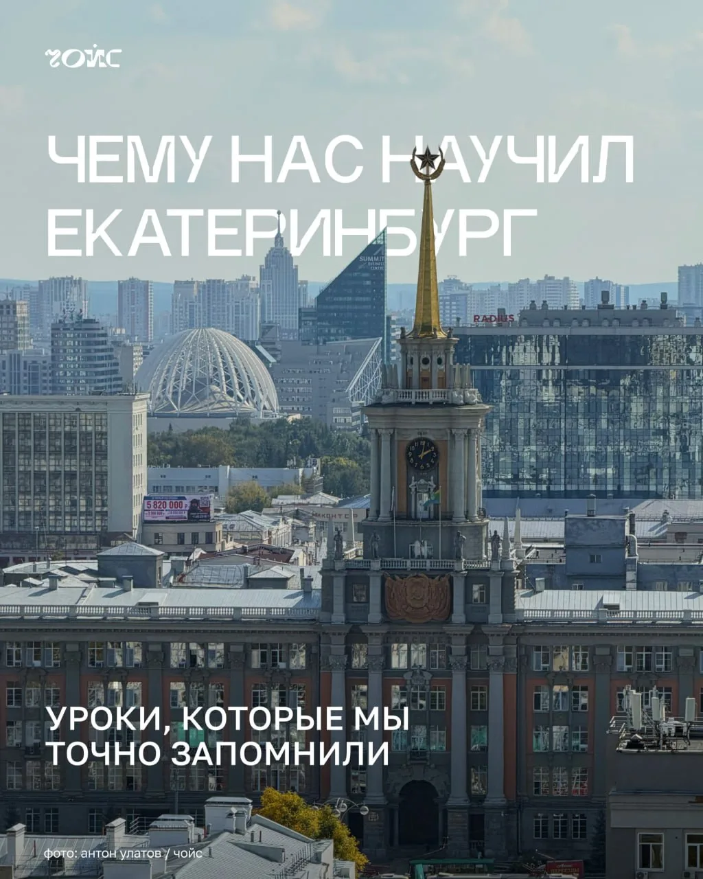 🖌 Чему нас научил Екатеринбург: уроки, которые мы точно запомнили