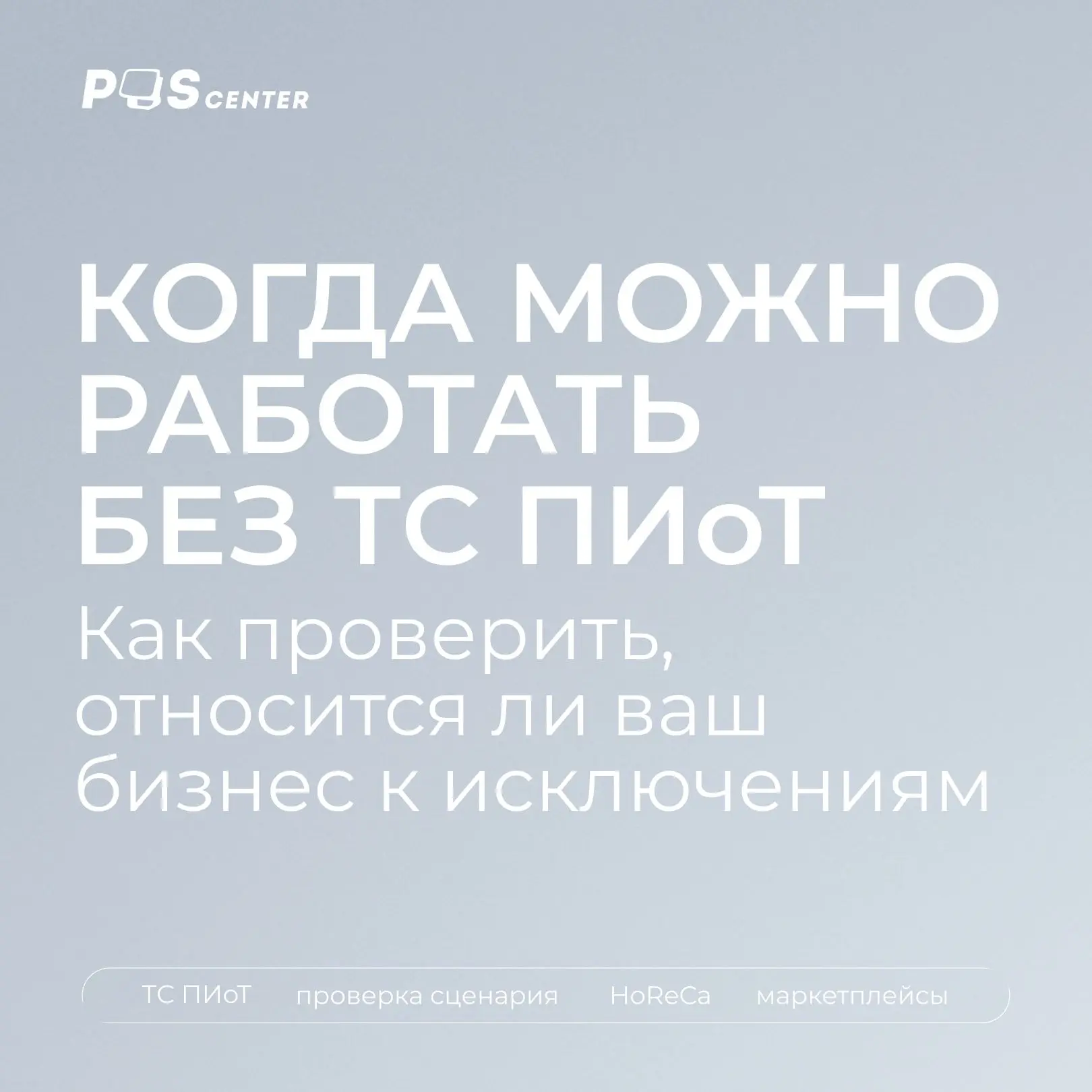 Работать без ТС ПИоТ можно только в двух случаях: товар не подпадает под разрешительный режим или по