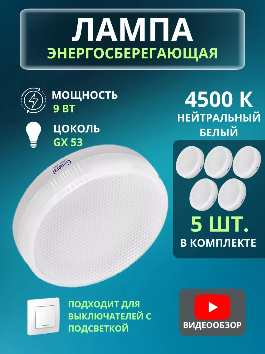 ⚡️ Светодиодная лампа 9W цоколь GX53 4500K дневной свет 5 шт, General Lighting Systems