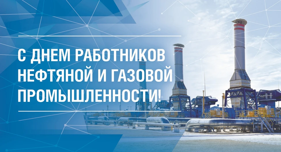 Уважаемые работники и ветераны нефтяной и газовой отрасли!