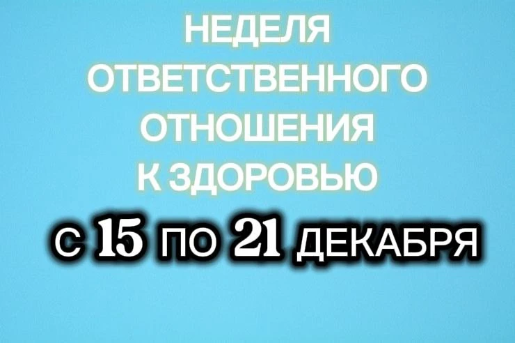 Здоровье — это ценность, требующая активной и постоянной заботы. 

Три основных правила Недели:

1. 