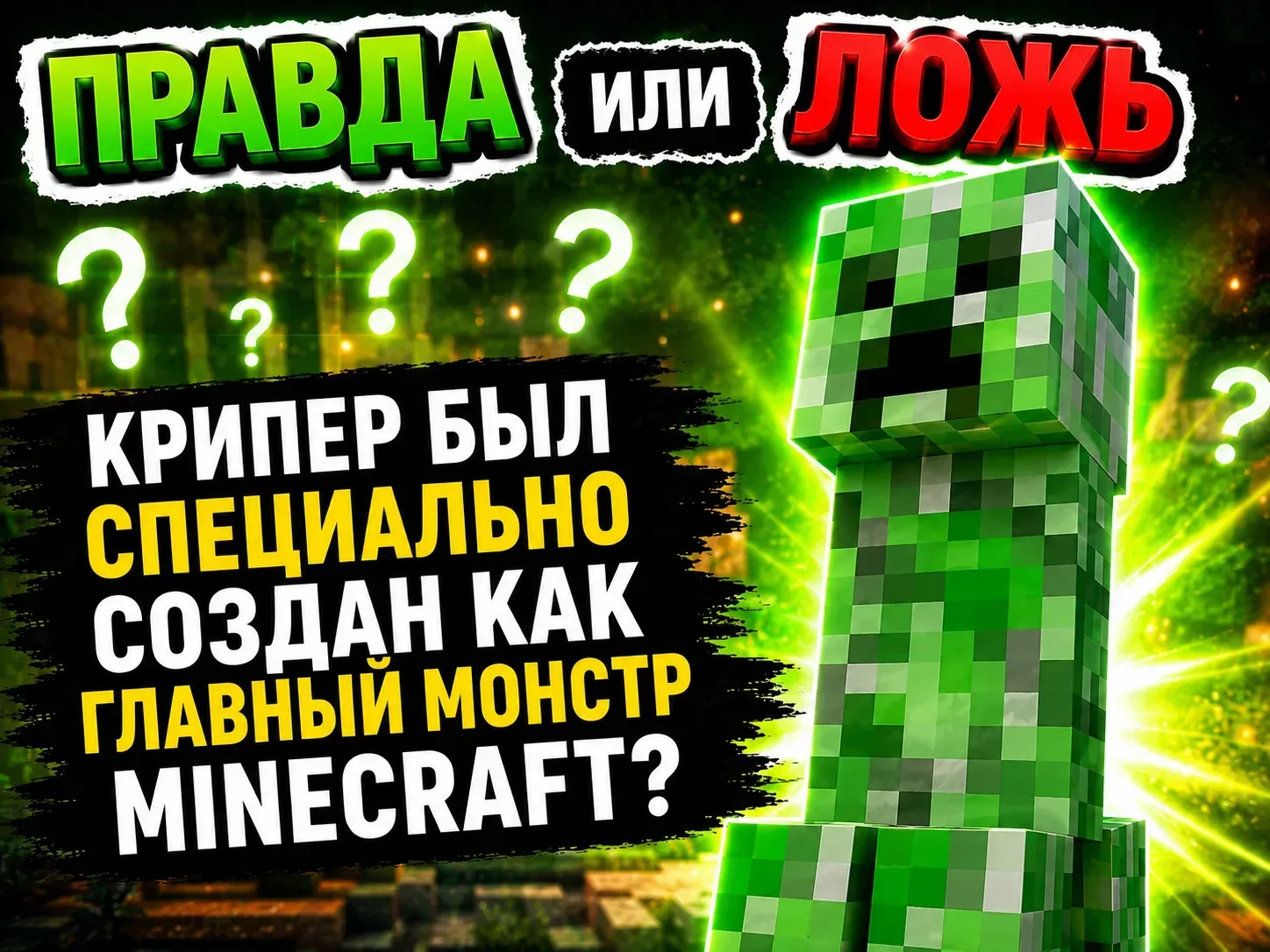 😳 Крипер был специально создан как главный монстр Minecraft?

Правда или ложь