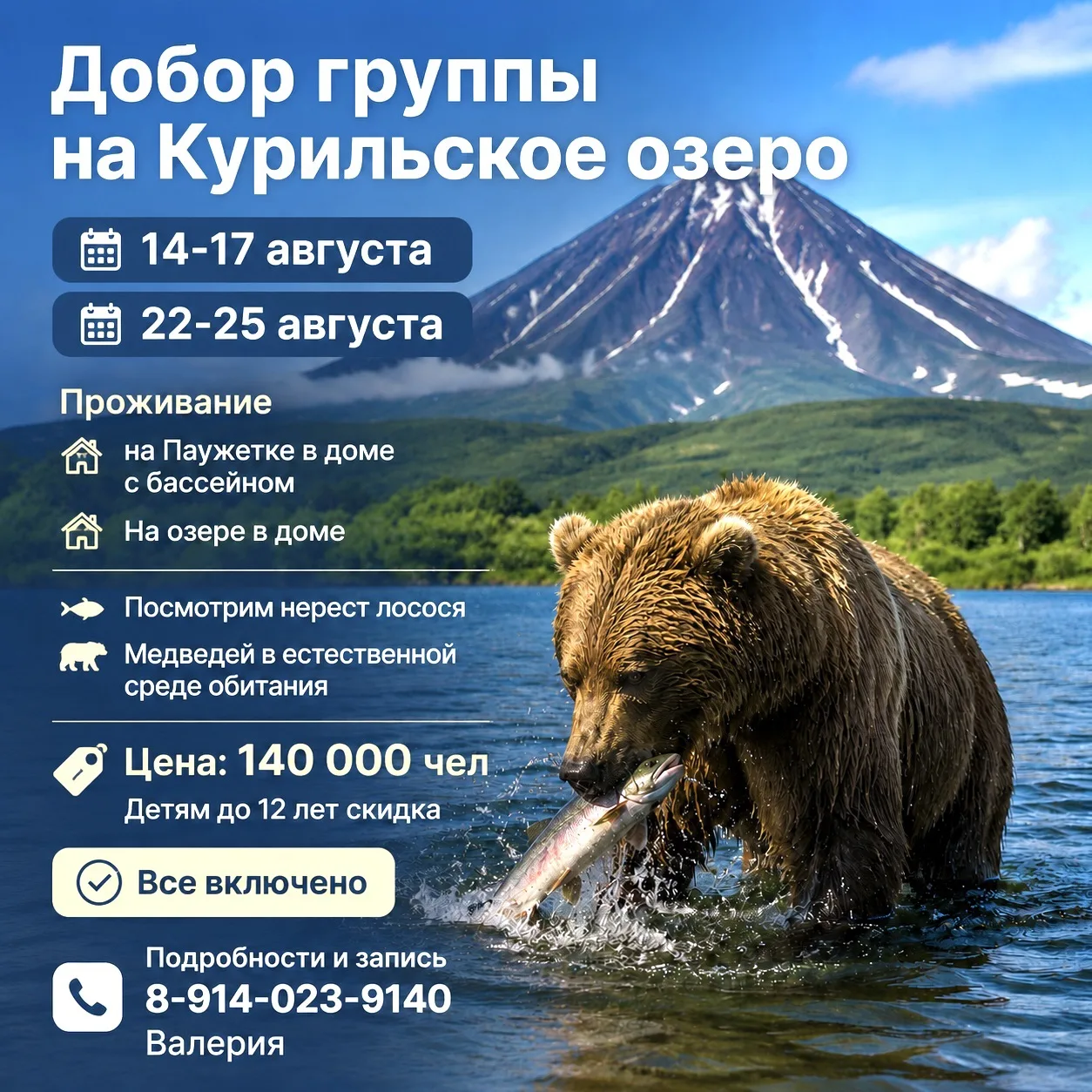 Добираем группы на Курильское озеро 😍.