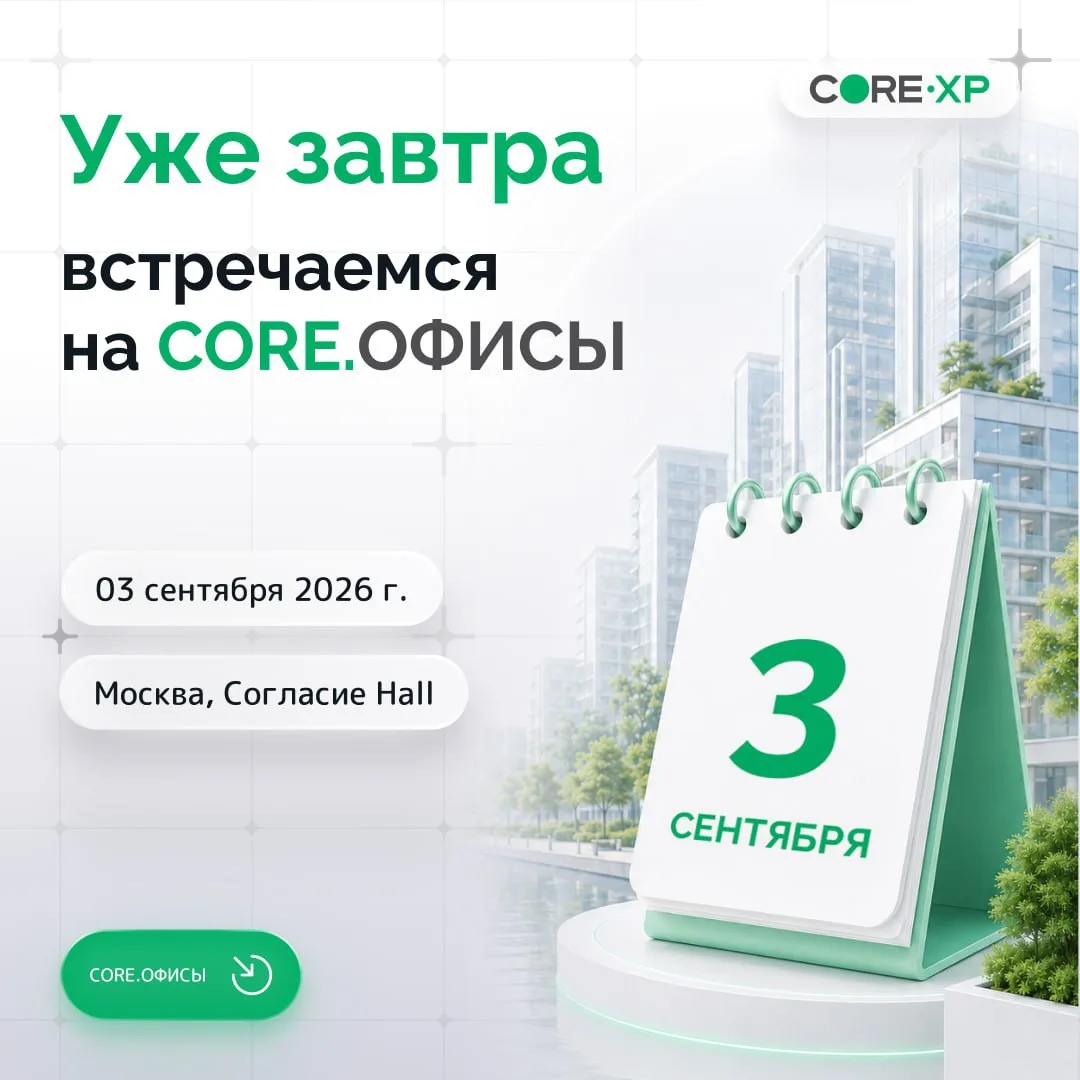 ❗️CORE.ОФИСЫ уже завтра