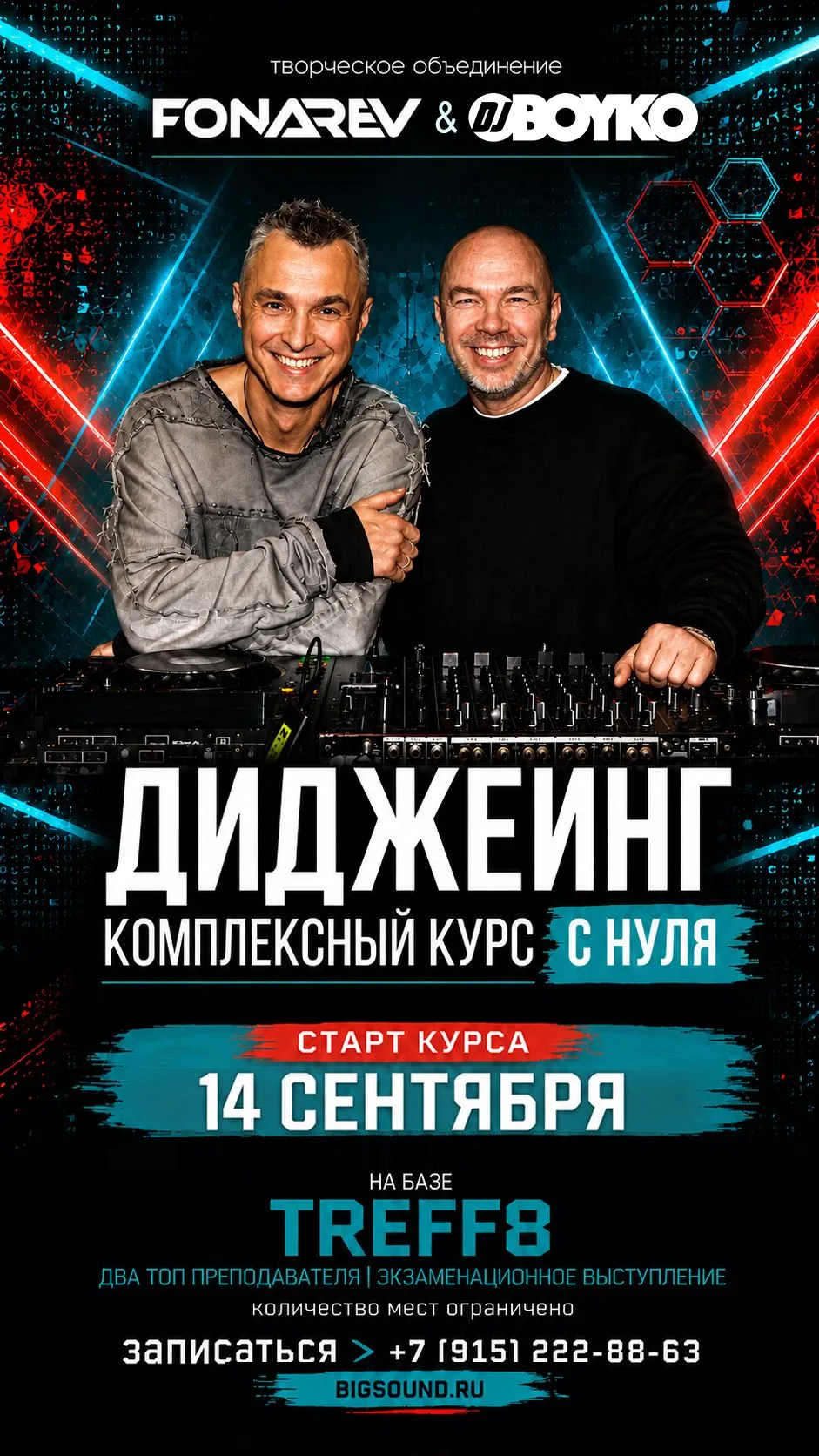 ДИДЖЕИНГ. КОМПЛЕКСНЫЙ КУРС С НУЛЯ на базе клуба TREFF8!