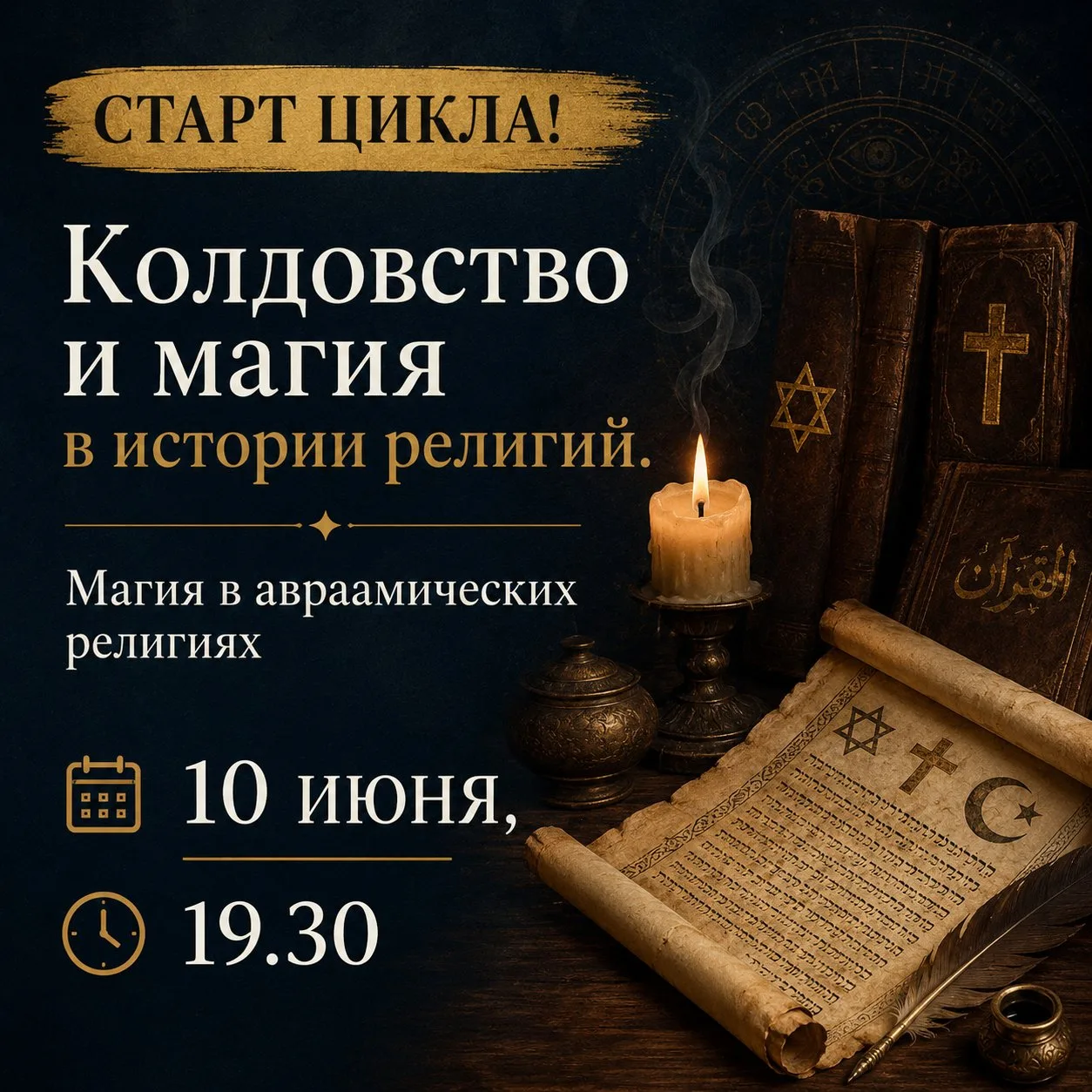 📌 Иван Олегович Негреев. История религий. СТАРТ ЦИКЛА!