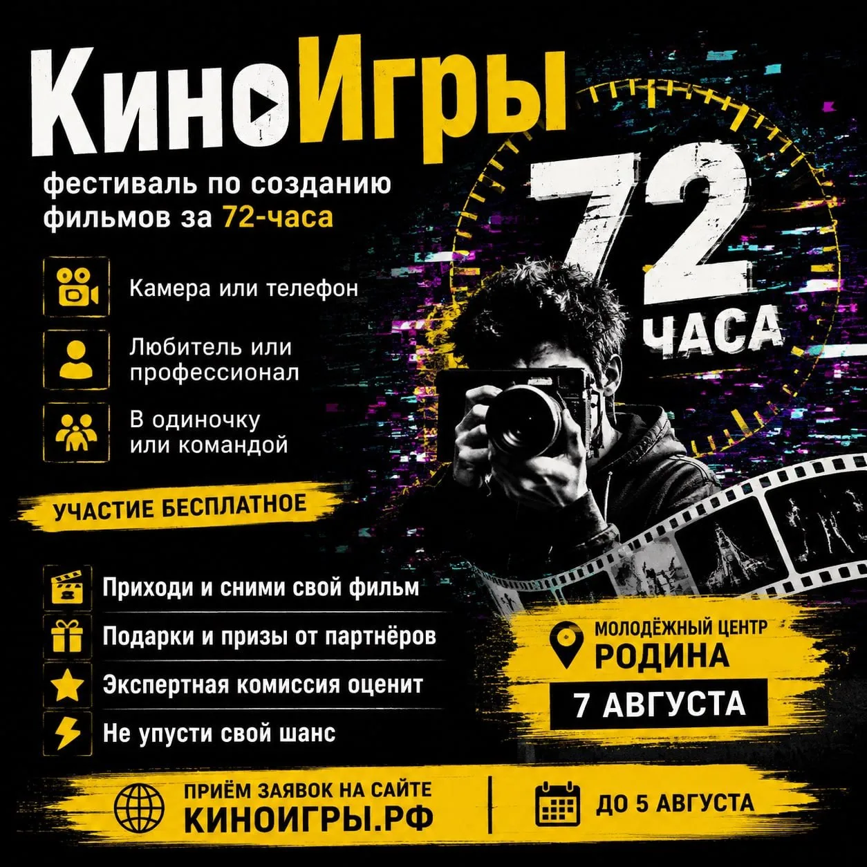 Кино без дублей и права на пересдачу

🎥 7 августа в Молодежном центре «Родина» стартует Всероссийск