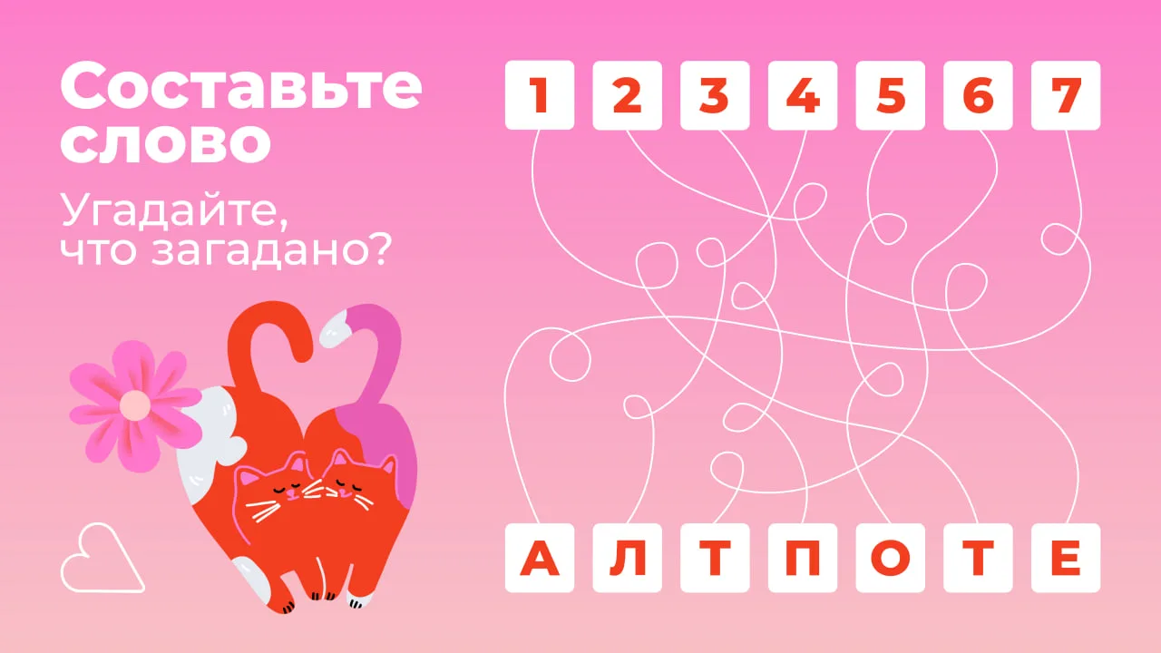 Ой, коты все запутали... 🐱

Поможете нам вернуть слово?