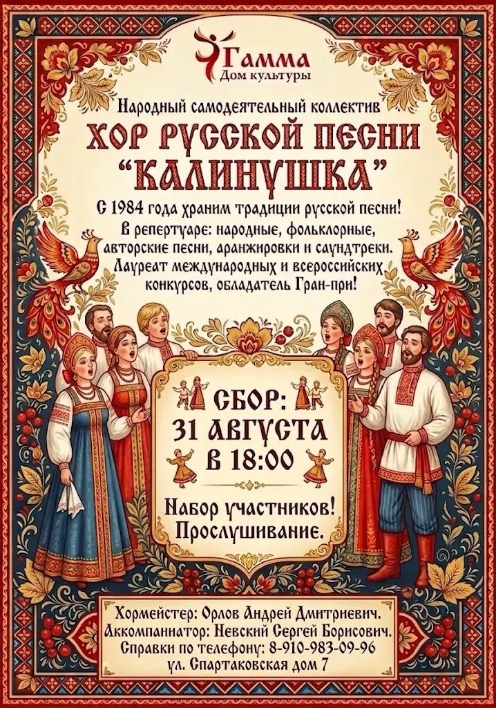 🎤Народный самодеятельный коллектив хор русской песни «Калинушка» объявляет набор участ...