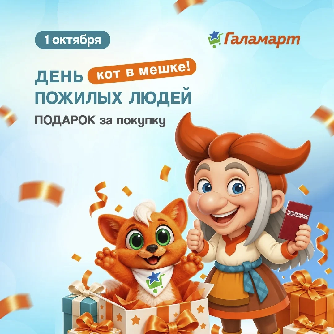 1 октября в Галамарт подарки для пенсионеров! ✎ Действует только 1 октября 2026… — публикация канала «ГИД ПО СКИДКАМ»