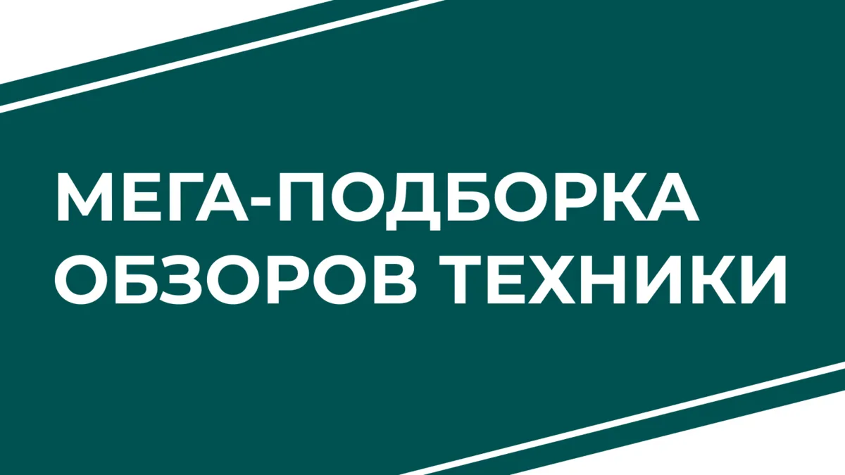 📣 Мега-подборка обзоров на нашу технику в Дзене